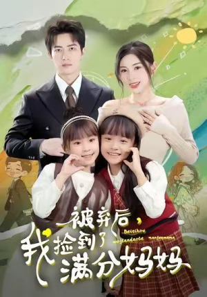 被弃后,我捡到了满分妈妈(80集) 被弃后,我捡到了满分妈妈(80集)80到100集
