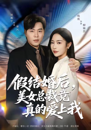 假结婚后,美女总裁竟真的爱上我(80集) 假结婚后,美女总裁竟真的爱上我(80集)上热门短剧