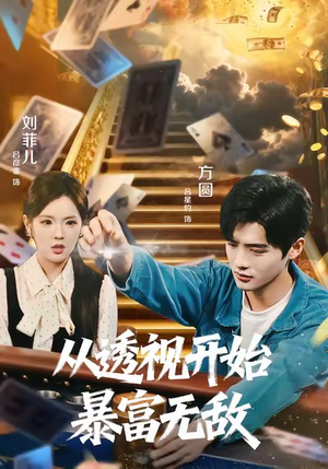 从透视开始暴富无敌（76集）我真的爱了