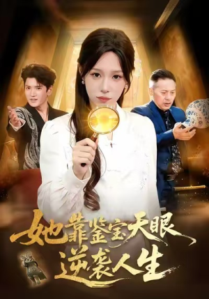 她靠鉴宝天眼逆袭人生（107集）一起追短剧吧