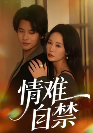 情难自禁（71集）在哪看免费