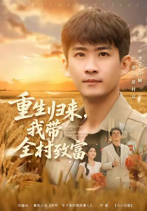 重生归来,我带全村致富(80集) 重生归来,我带全村致富(80集)热播古装短剧