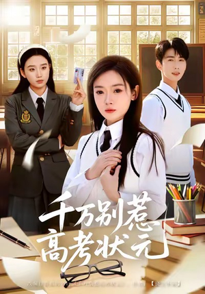 千万别惹高考状元（63集）西瓜短剧免费看