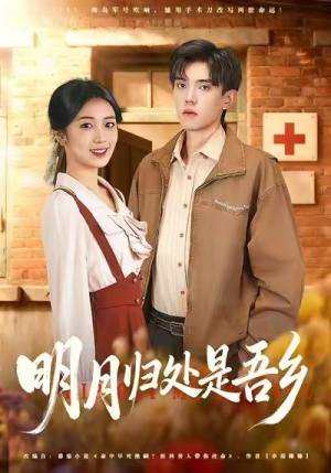 明月归处是故乡全（80集）免费短剧完整版