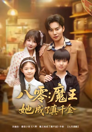 八零魔王她成了真千金（80集）这短剧太好看了