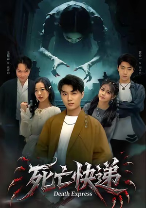死亡快递（34集）精彩短剧热播
