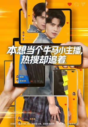 本想当个牛马小主播，热搜却追着（79集）短剧太好看了吧