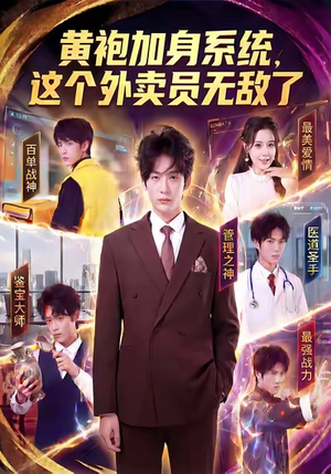 黄袍加身系统,这个外卖员无敌了(81集) 黄袍加身系统,这个外卖员无敌了(81集)好看短剧看不停