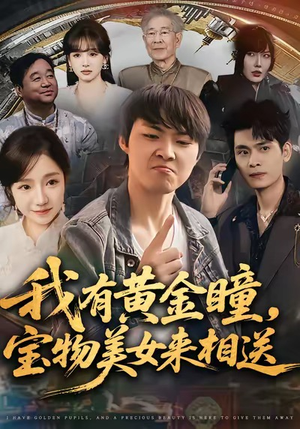 我有黄金瞳,宝物美女来相送(79集) 我有黄金瞳,宝物美女来相送(79集)大结局完美收官