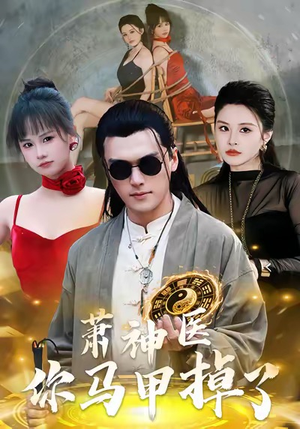 萧神医你马甲掉了（80集）热门短剧榜单