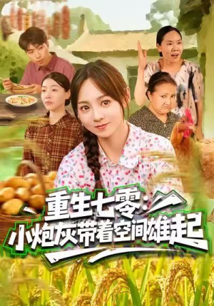 重生七零：小炮灰带着空间雄起（63集）精彩短剧分享