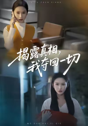 揭露真相,我夺回一切(36集) 揭露真相,我夺回一切(36集)火爆短剧热播中