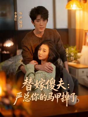 替嫁傻夫：严总你的马甲掉了（68集）第二季