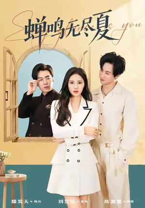 蝉鸣无尽夏（82集）抢先看新短剧