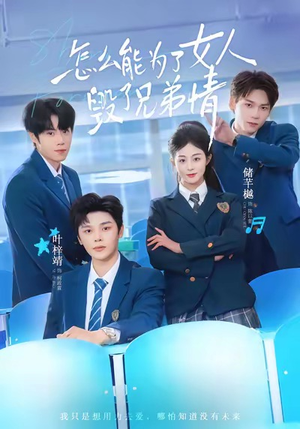 怎么能为了女人毁了兄弟情（51集）高清画质免费看