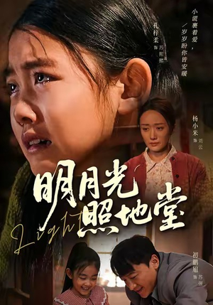 明月光照地堂（40集）免费热门短剧