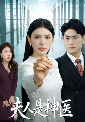 夫人是神医（35集）直接追到结尾