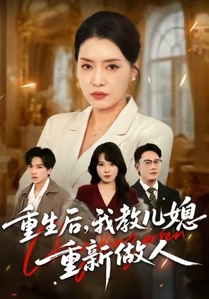 重生后,我教儿媳重新做人(71集) 重生后,我教儿媳重新做人(71集)恋爱短剧分享