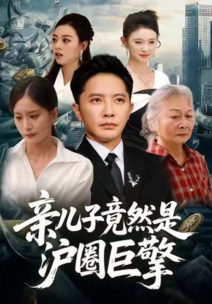 亲儿子竟然是沪圈巨擎(30集) 亲儿子竟然是沪圈巨擎(30集)短剧太好看了吧