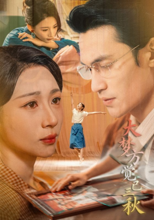 大梦方觉已三秋（70集）让你一口气看完