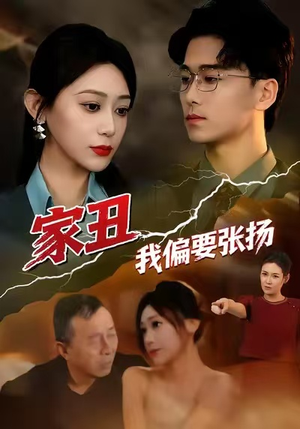 家丑我偏要张扬（81集）最新上映的短剧