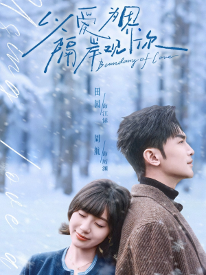 以爱为界，隔岸观你（82集）看短剧放松一下