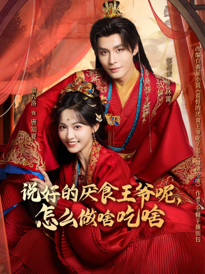 说好的厌食王爷呢，怎么做啥吃啥（72集）最新上映的短剧
