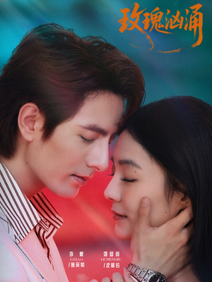 玫瑰汹涌(60集) 玫瑰汹涌(60集)贝贝短剧分享