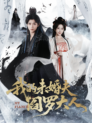 我的夫君是阎罗(62集) 我的夫君是阎罗(62集)全集免费