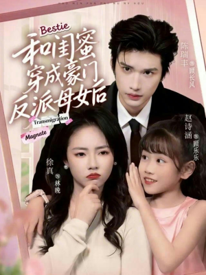 和闺蜜穿成豪门反派母女后（70集）看到大结局