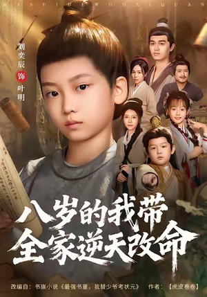 八岁的我带全家逆天改命（74集）免费看全集