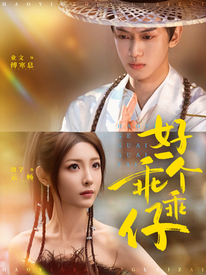 好一个乖乖仔（69集）热播短剧重燃