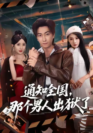 通知全国那个男人出狱了(80集) 通知全国那个男人出狱了(80集)无需充值尽情看