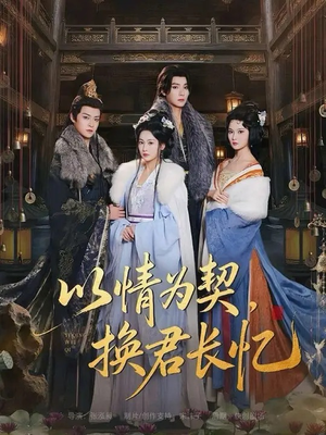 以情为契,换君长忆(64集) 以情为契,换君长忆(64集)这短剧太好看了