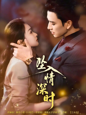 坠入情深时(82集) 坠入情深时(82集)视频在线看