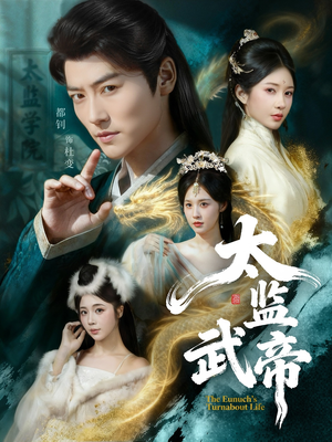 太监武帝（89集）好看短剧分享