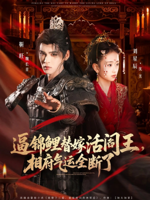 逼锦鲤替嫁活阎王相府气运全断了（60集）番茄免费短剧