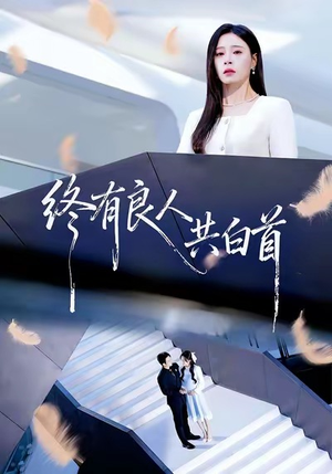 终有良人共白首（70集）推荐你们也去看