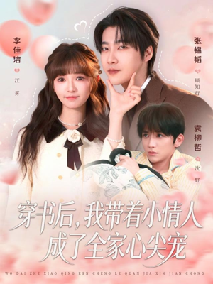 穿书后，我带着小情人成了全家心尖宠（78集）第三季