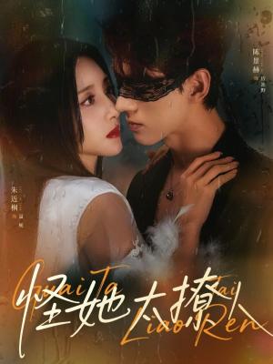 怪她太撩人（60集）精彩短剧分享。