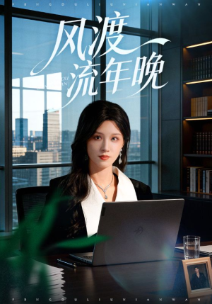 风渡流年晚(71集) 风渡流年晚(71集)短剧太好看了吧