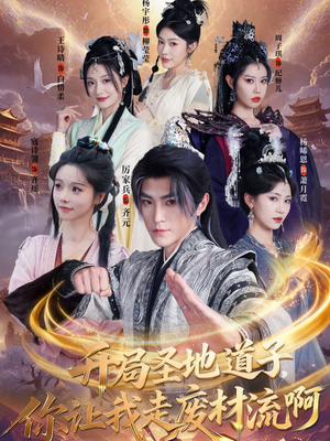 开局圣地道子，你让我走废材流啊（86集）百亿短剧抢先看