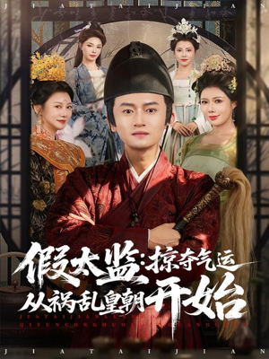 假太监：掠夺气运从祸乱皇朝开始（80集）爱上了这部剧了