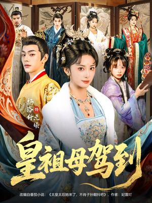 皇祖母驾到(80集) 皇祖母驾到(80集)这短剧太好看了