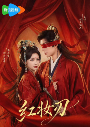 红妆刃（68集）UC网盘在线看
