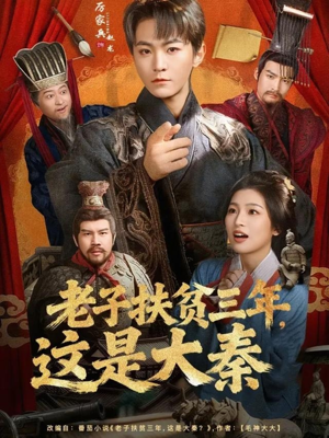 老子扶贫三年，这是大秦（80集）短剧也太好看了