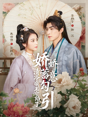 娇娇蓄意勾引清冷帝王沦陷了（70集）热门爆款短剧