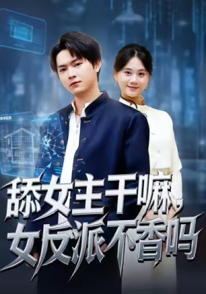 舔女主干嘛，女反派不香吗（70集）小短剧抢先看