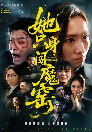 她只身闯魔窑（61集）怎么看全集