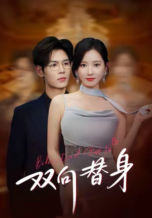 双向替身（80集）短剧太好看了吧